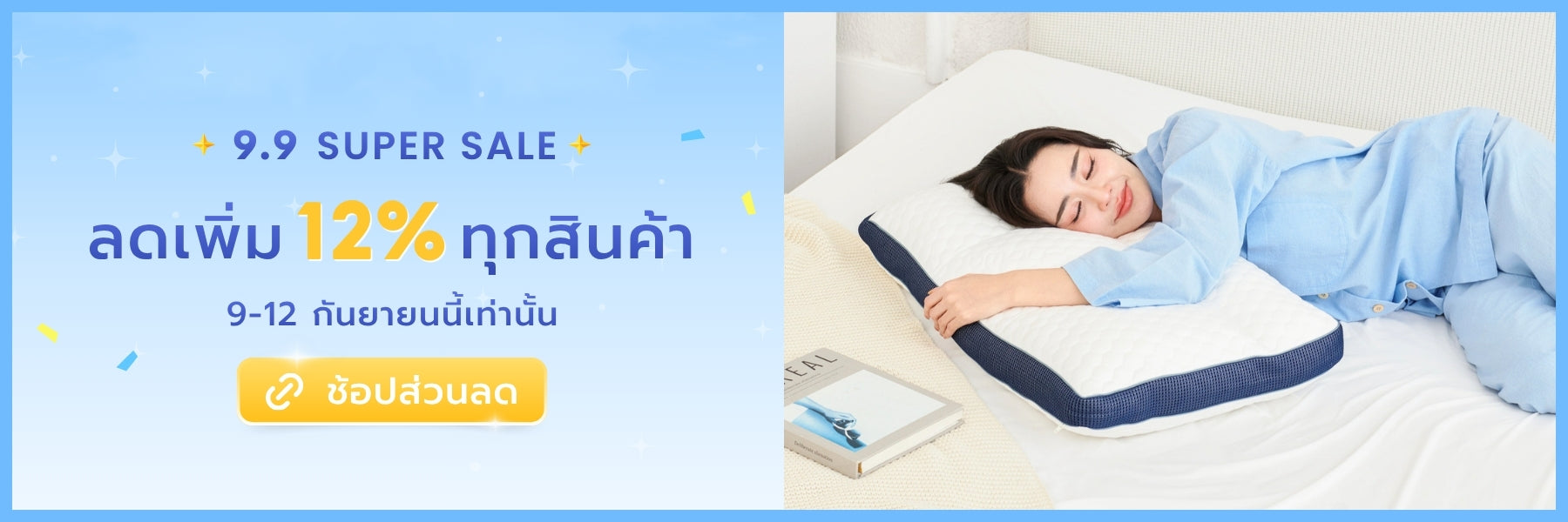 โปรโมชั่น 9.9 Super Sale