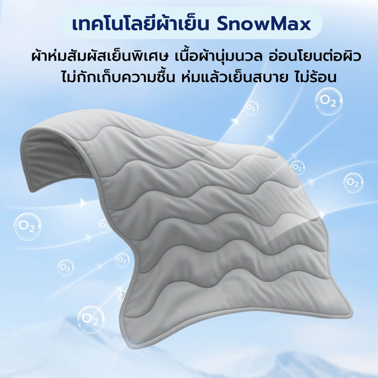 ผ้าห่มเย็น Breezy