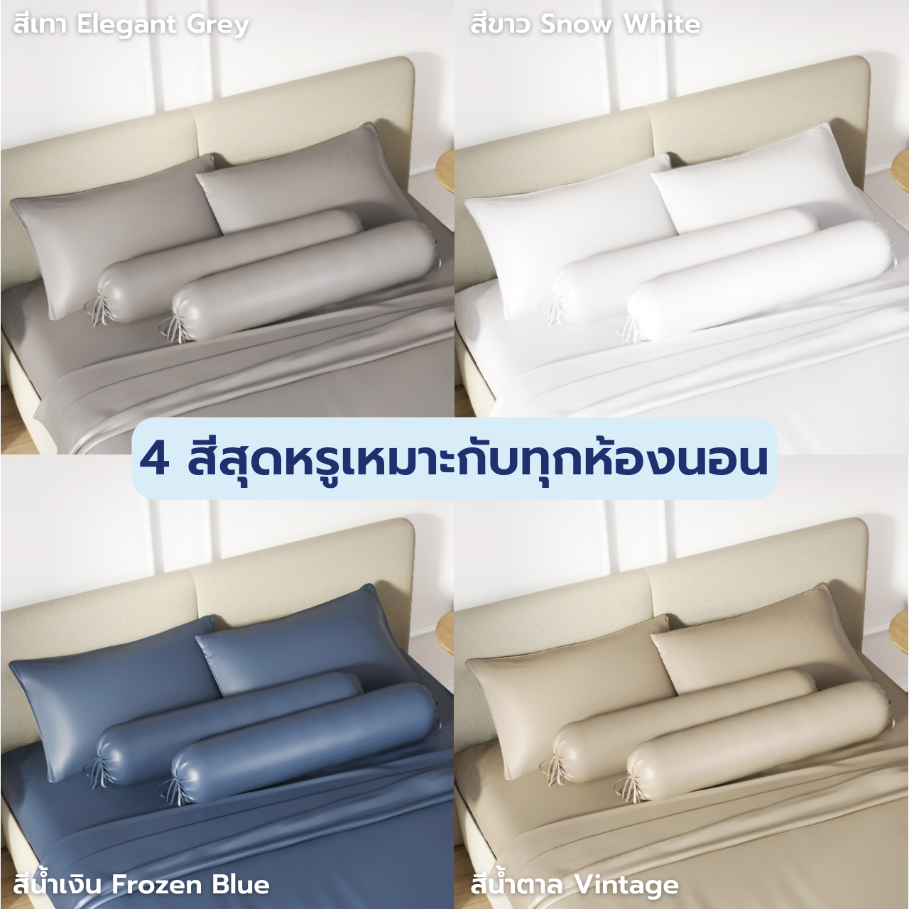 ปลอกหมอนข้าง Tencel Finest