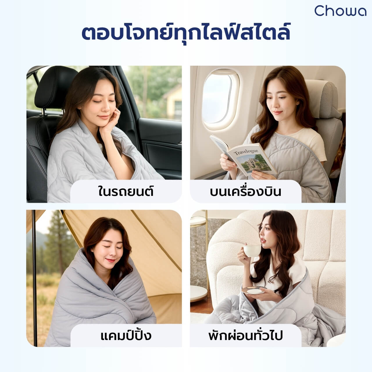 ผ้าห่มเย็น Breezy - Chowa