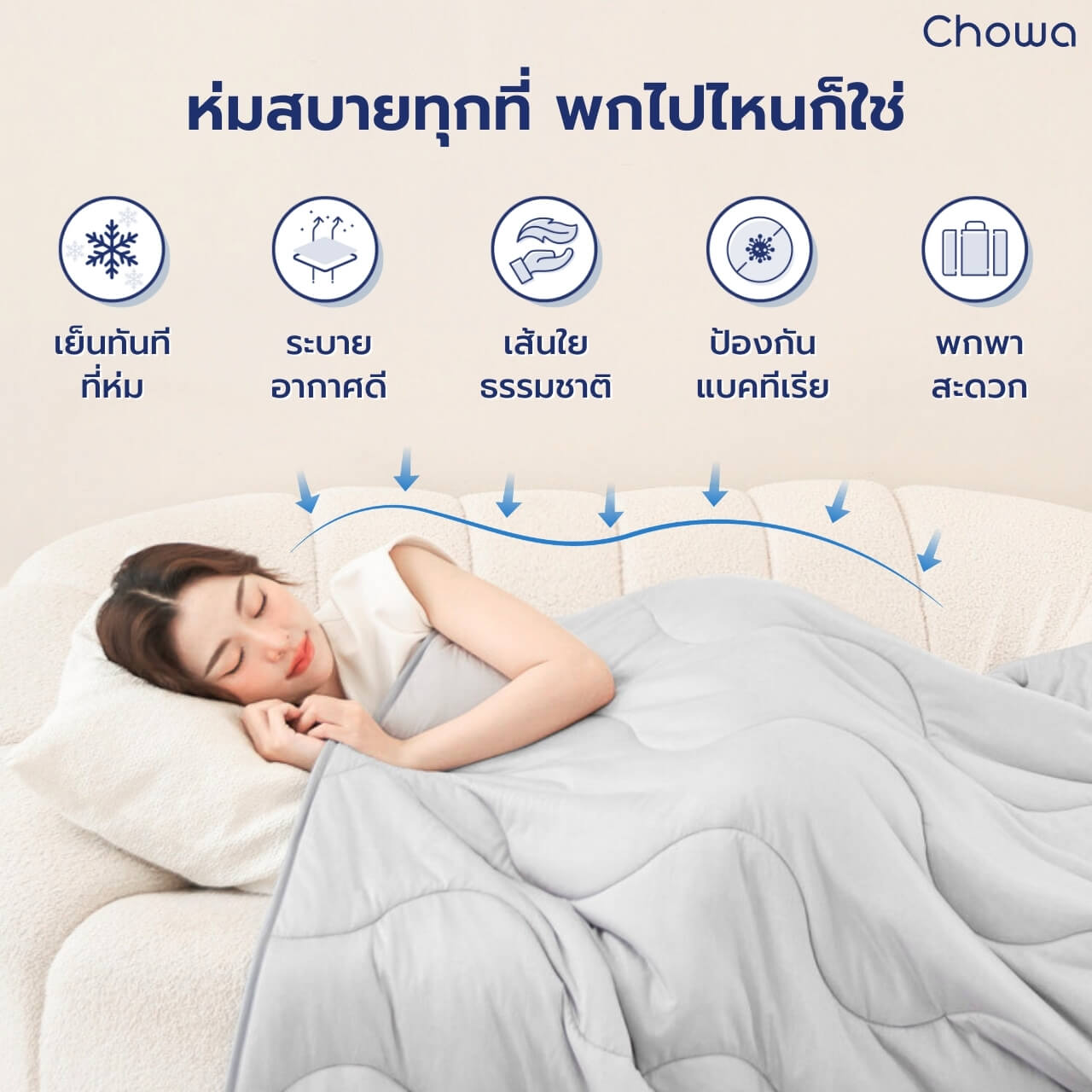 ผ้าห่มเย็น Breezy - Chowa