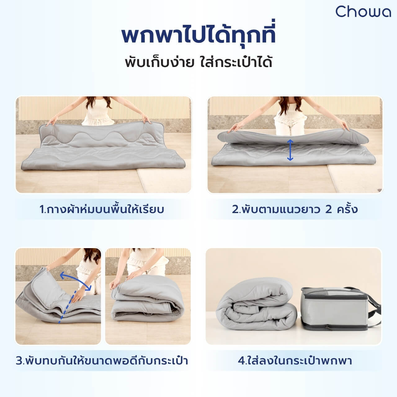 ผ้าห่มเย็น Breezy - Chowa