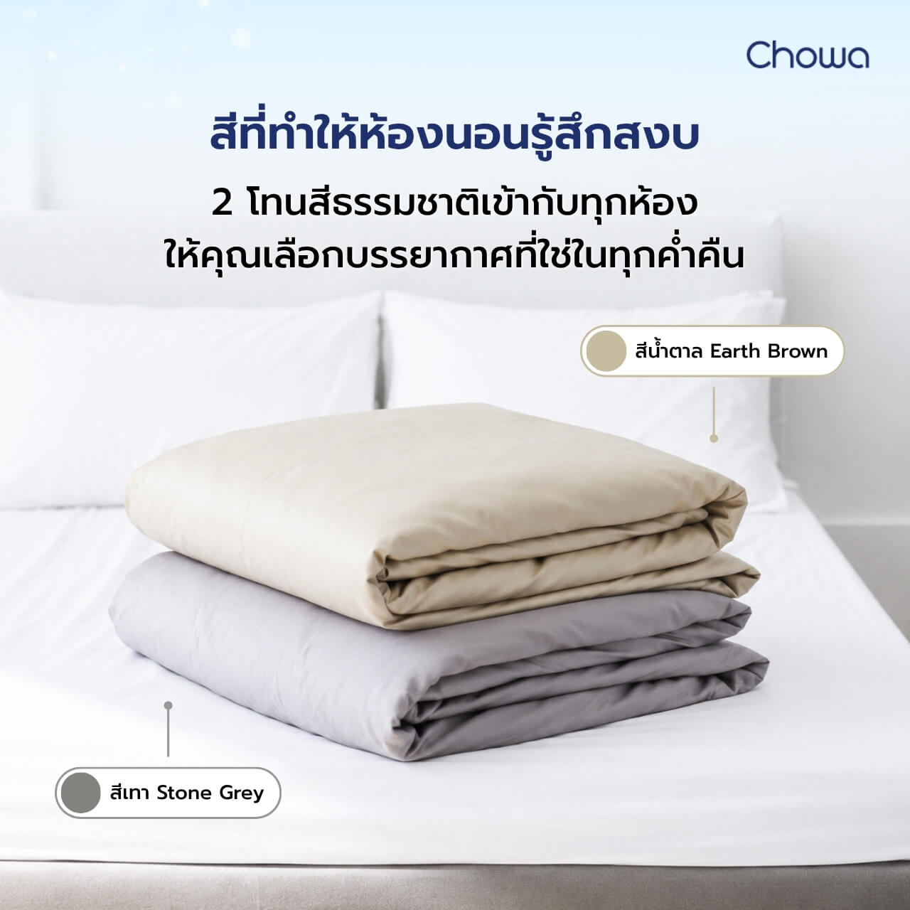 ปลอกผ้านวม Cotton รุ่น Terra - Chowa