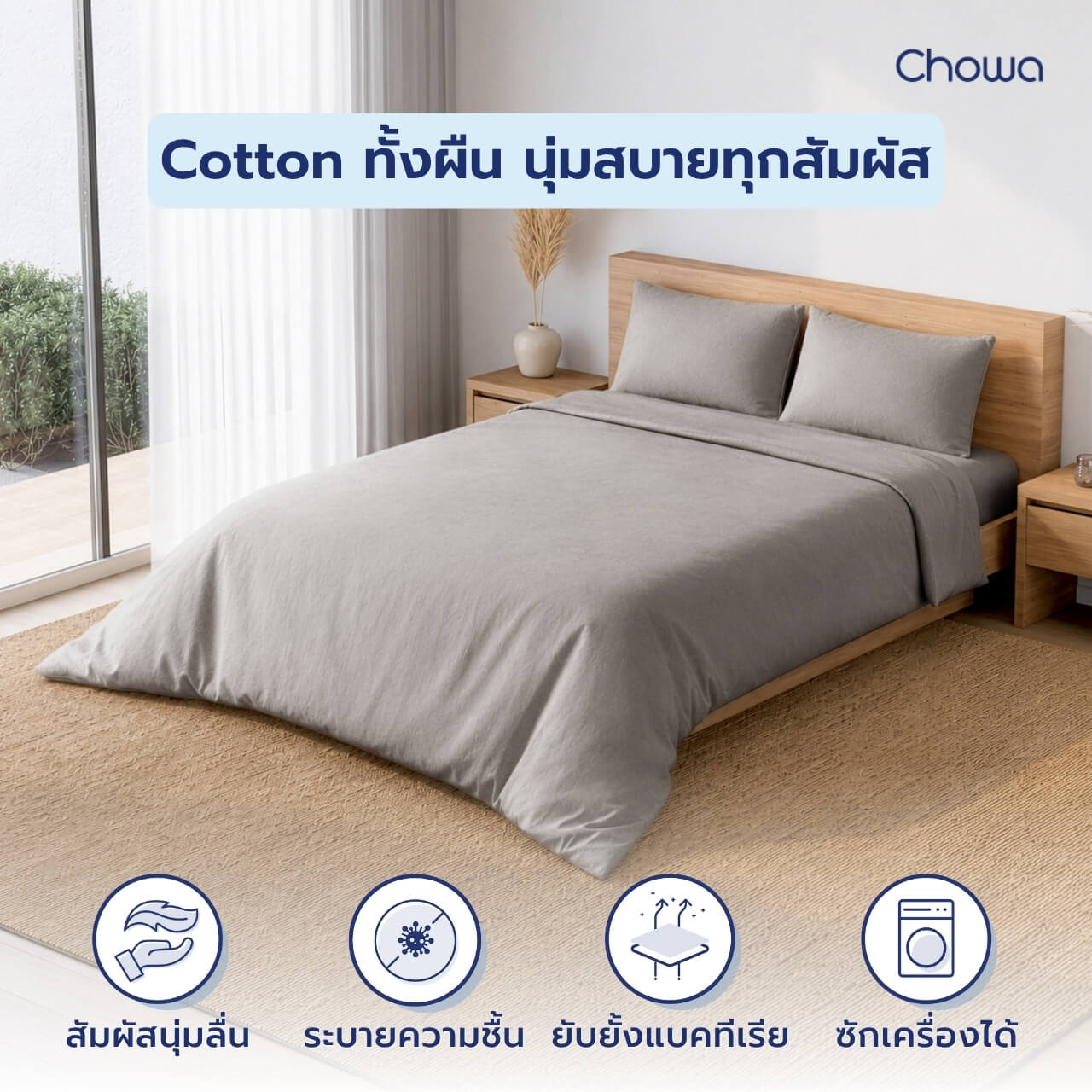 ปลอกผ้านวม Cotton รุ่น Terra - Chowa