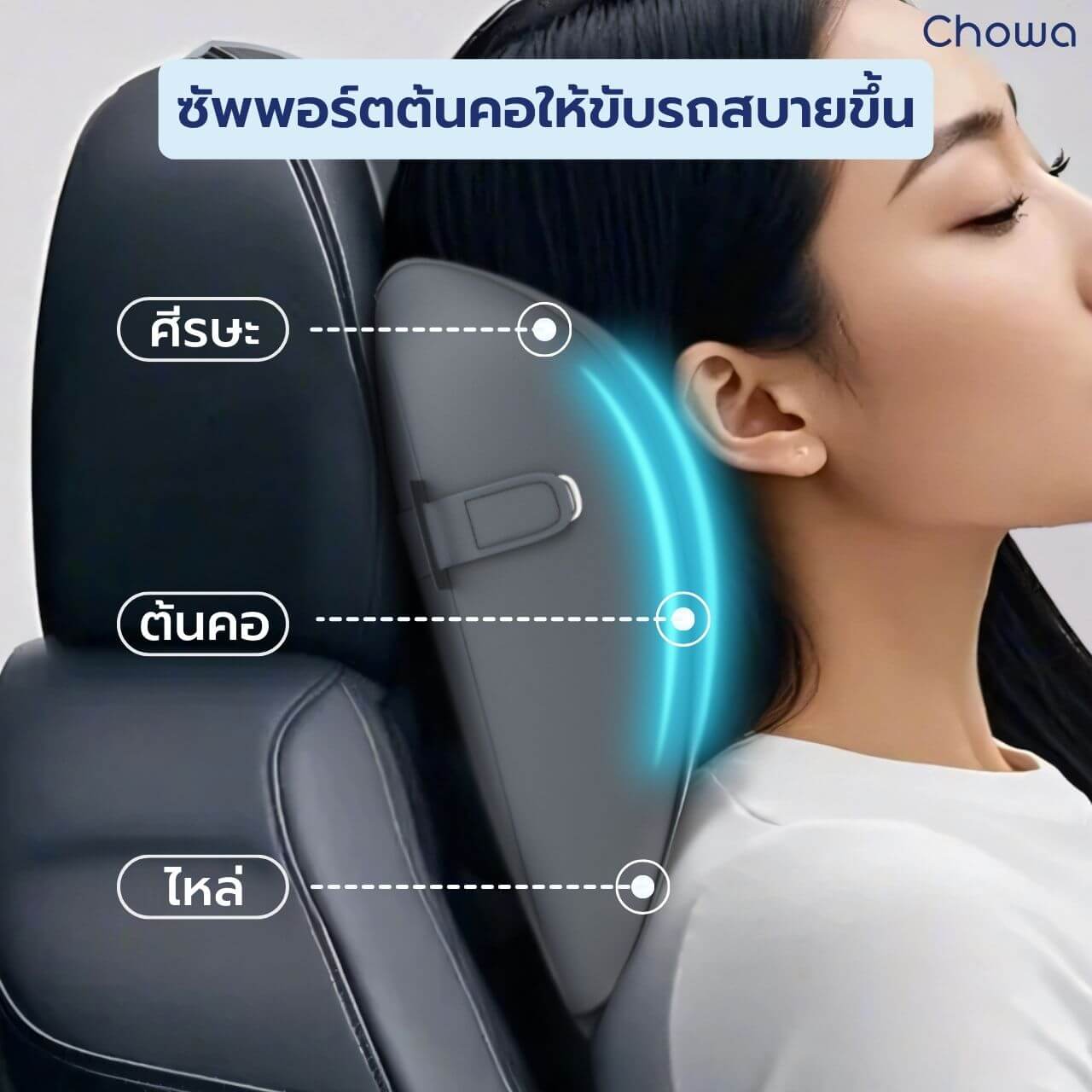 หมอนรองคอในรถ Firm - Chowa