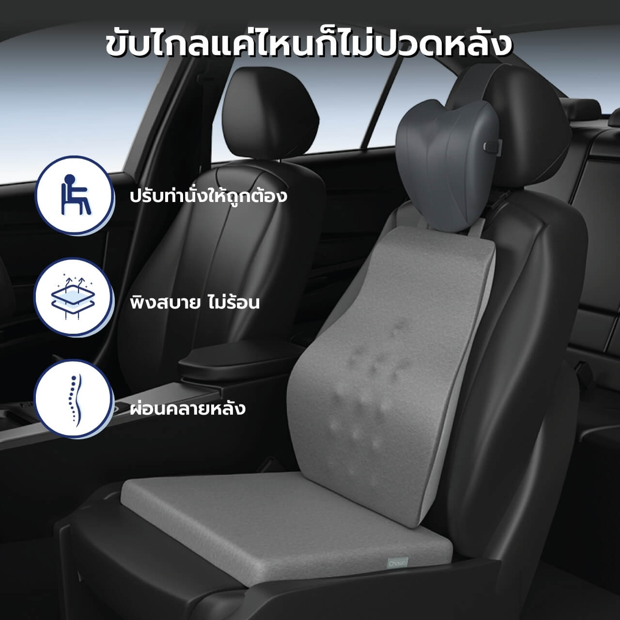 เซ็ตเบาะรองนั่งรถยนต์ Firm - Chowa