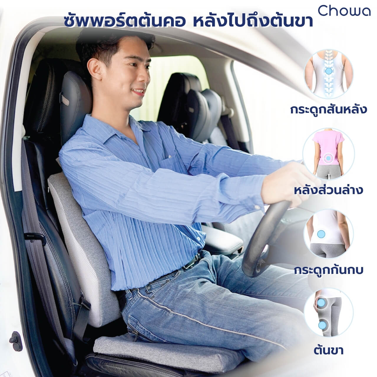 เซ็ตเบาะรองนั่งรถยนต์ Firm - Chowa