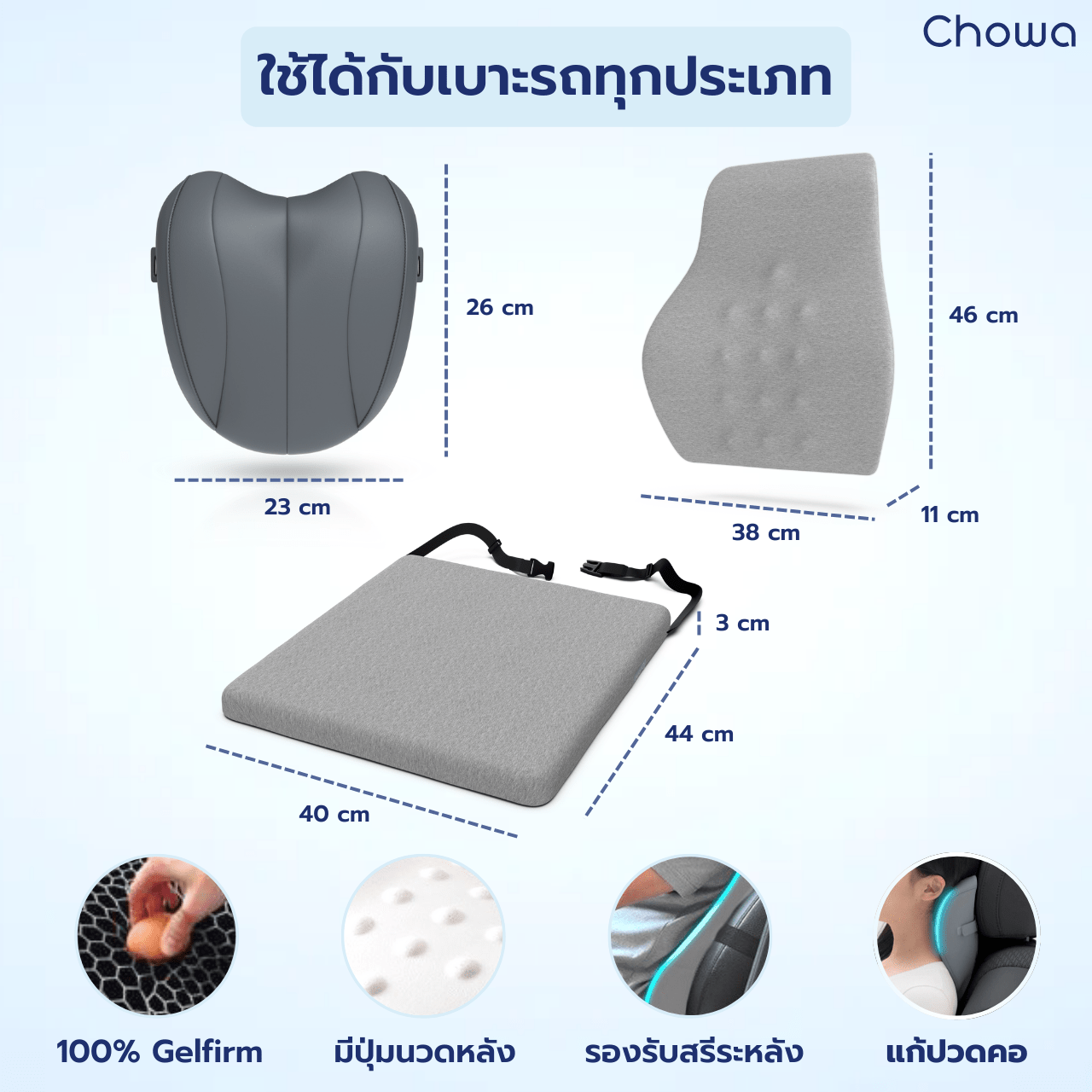เซ็ตเบาะรองนั่งรถยนต์ Firm - Chowa
