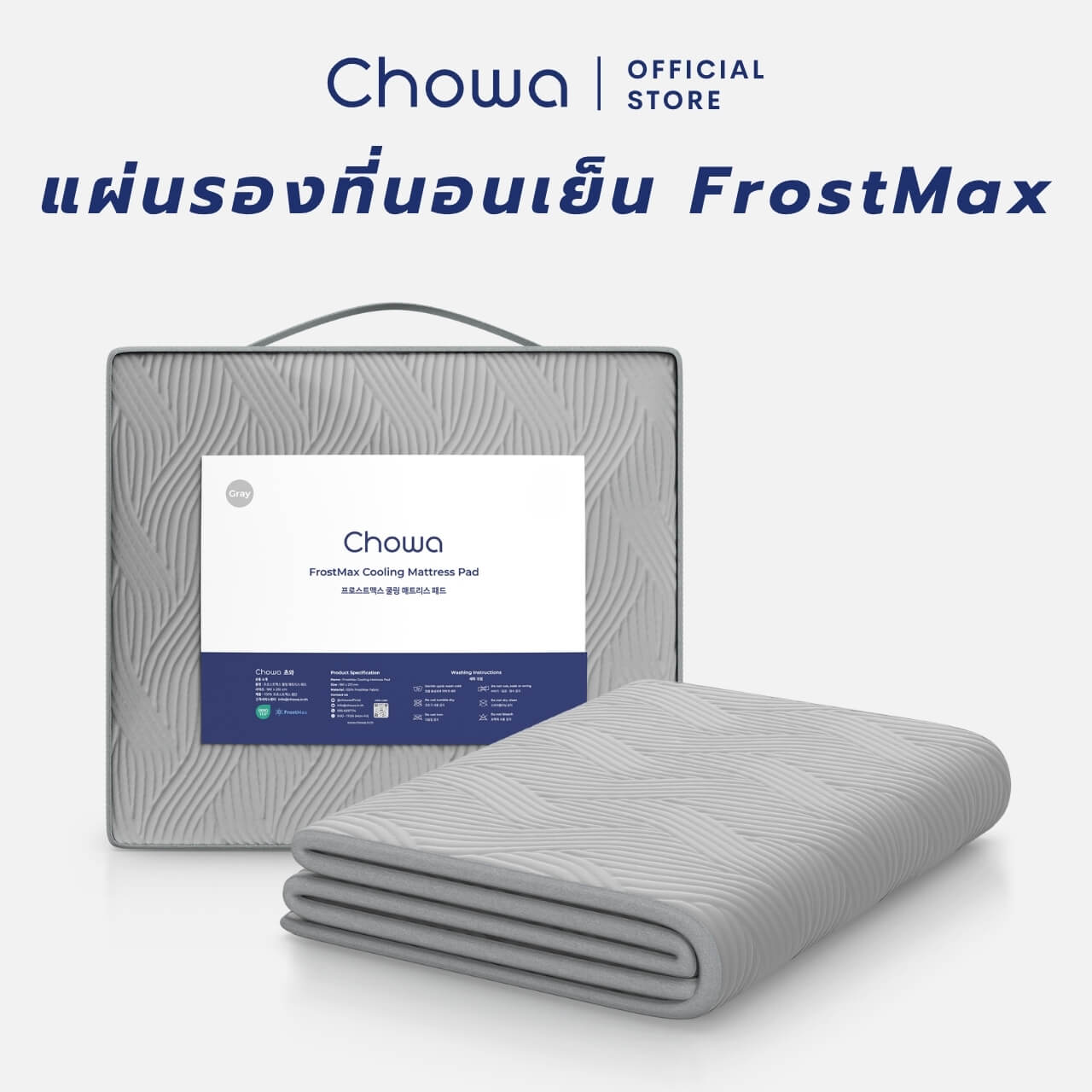 แผ่นรองนอนเย็น FrostMax - Chowa