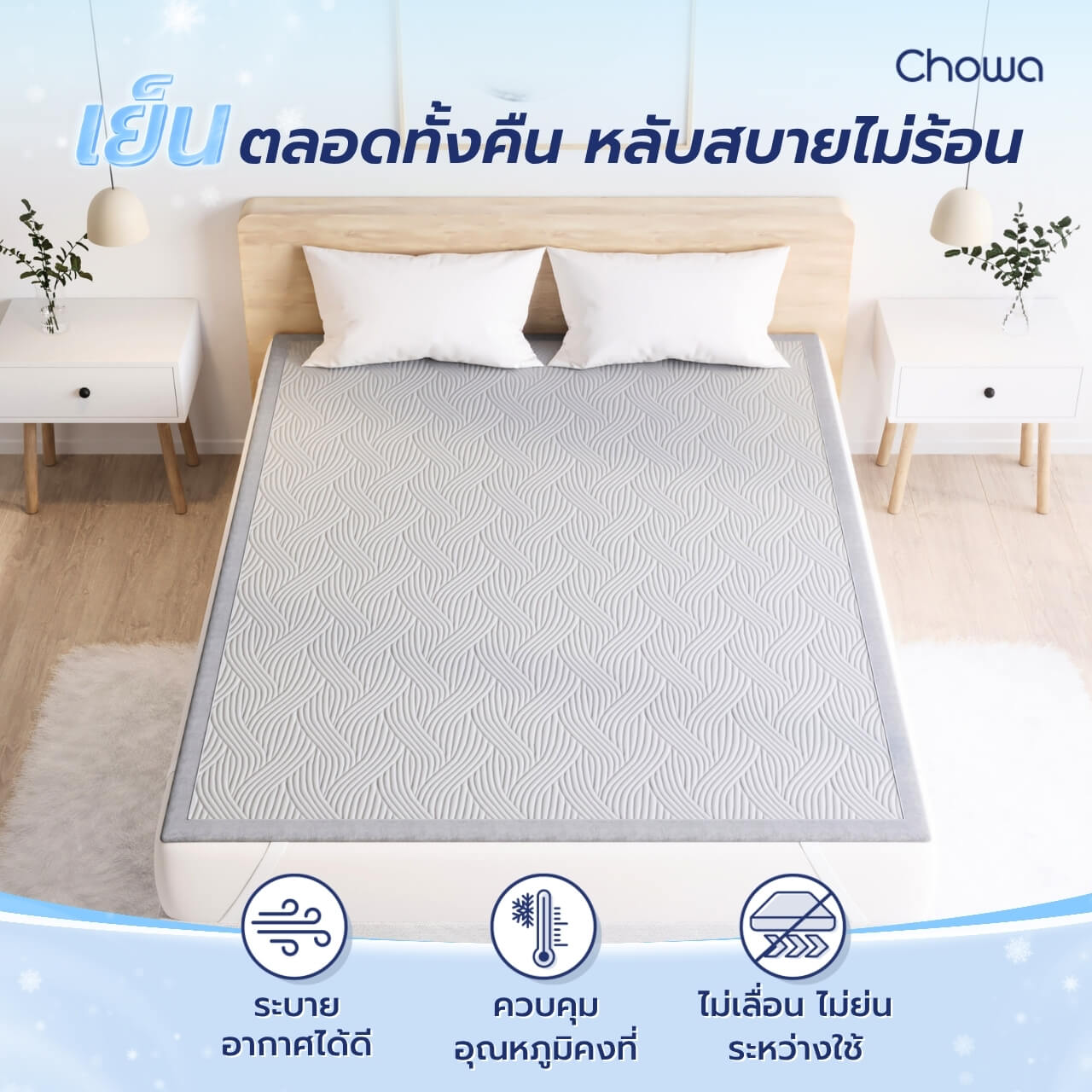 แผ่นรองนอนเย็น FrostMax - Chowa