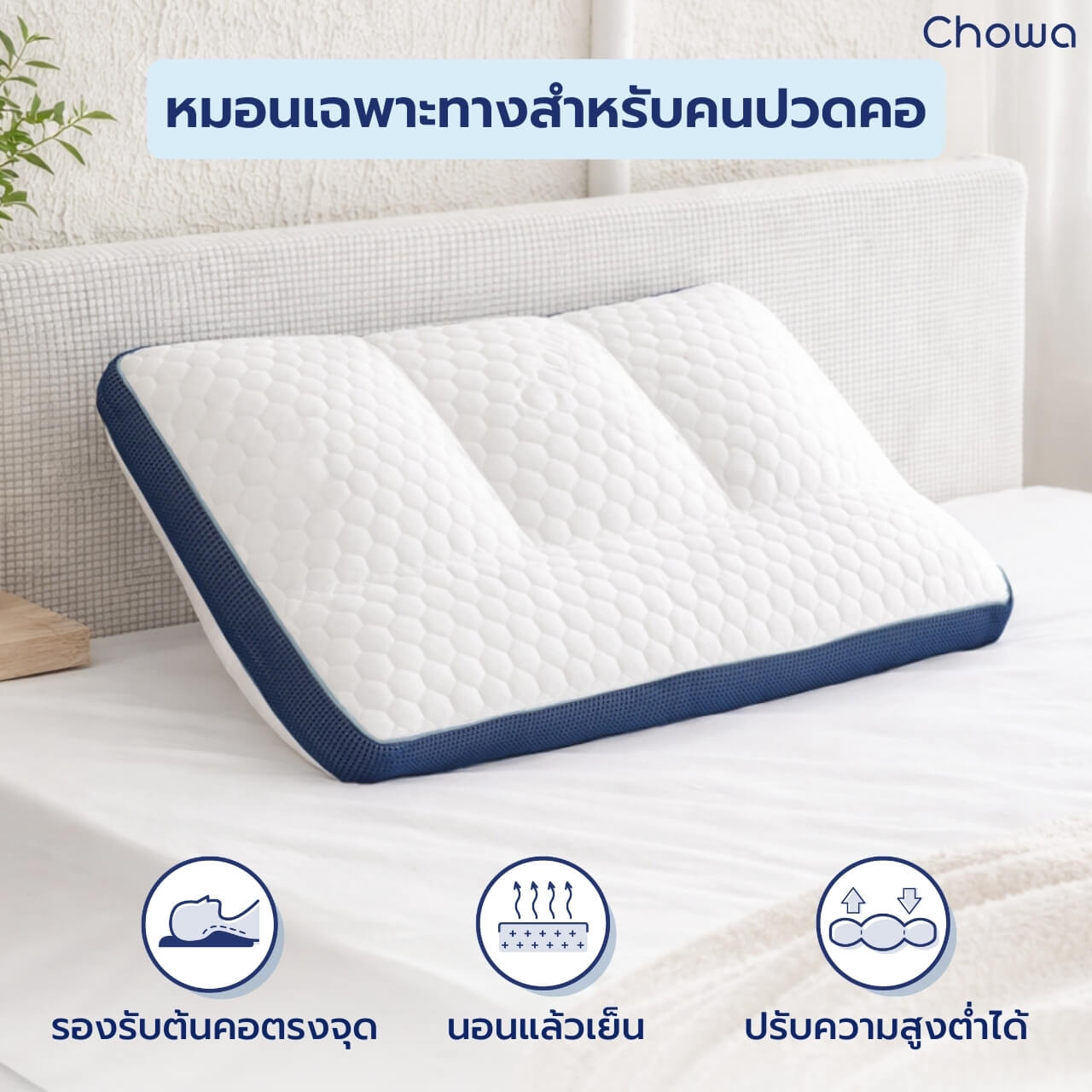 หมอน NeckFit - Chowa