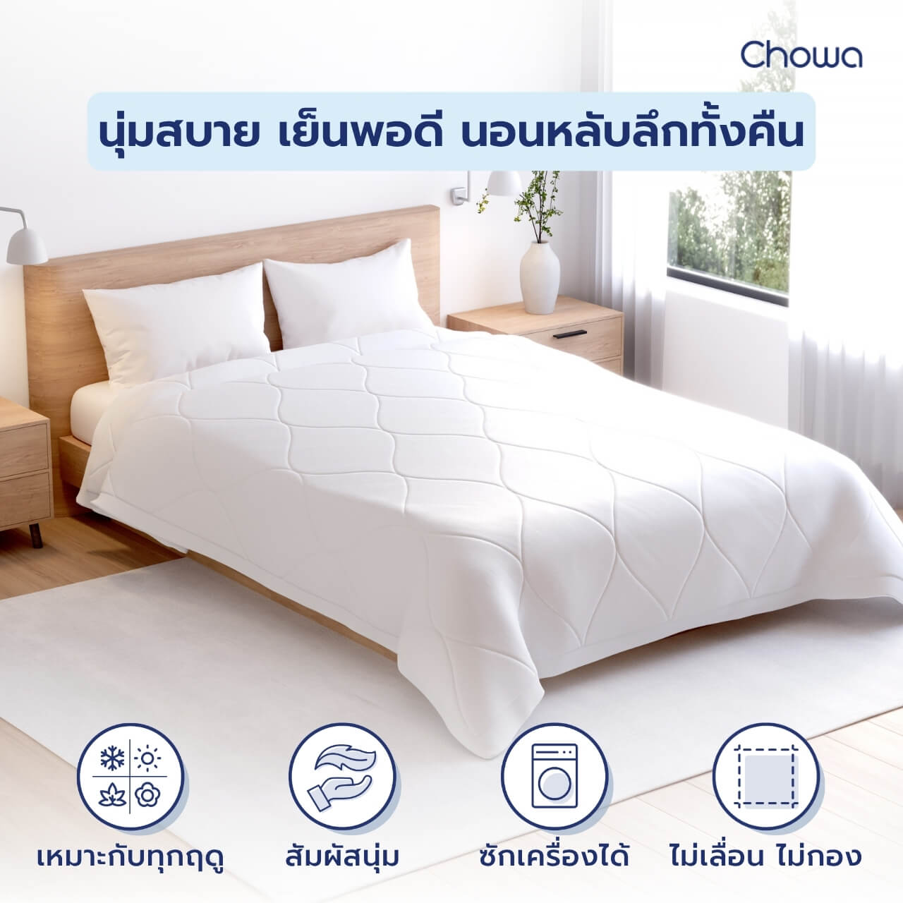 ไส้ผ้านวม รุ่น Nest - Chowa