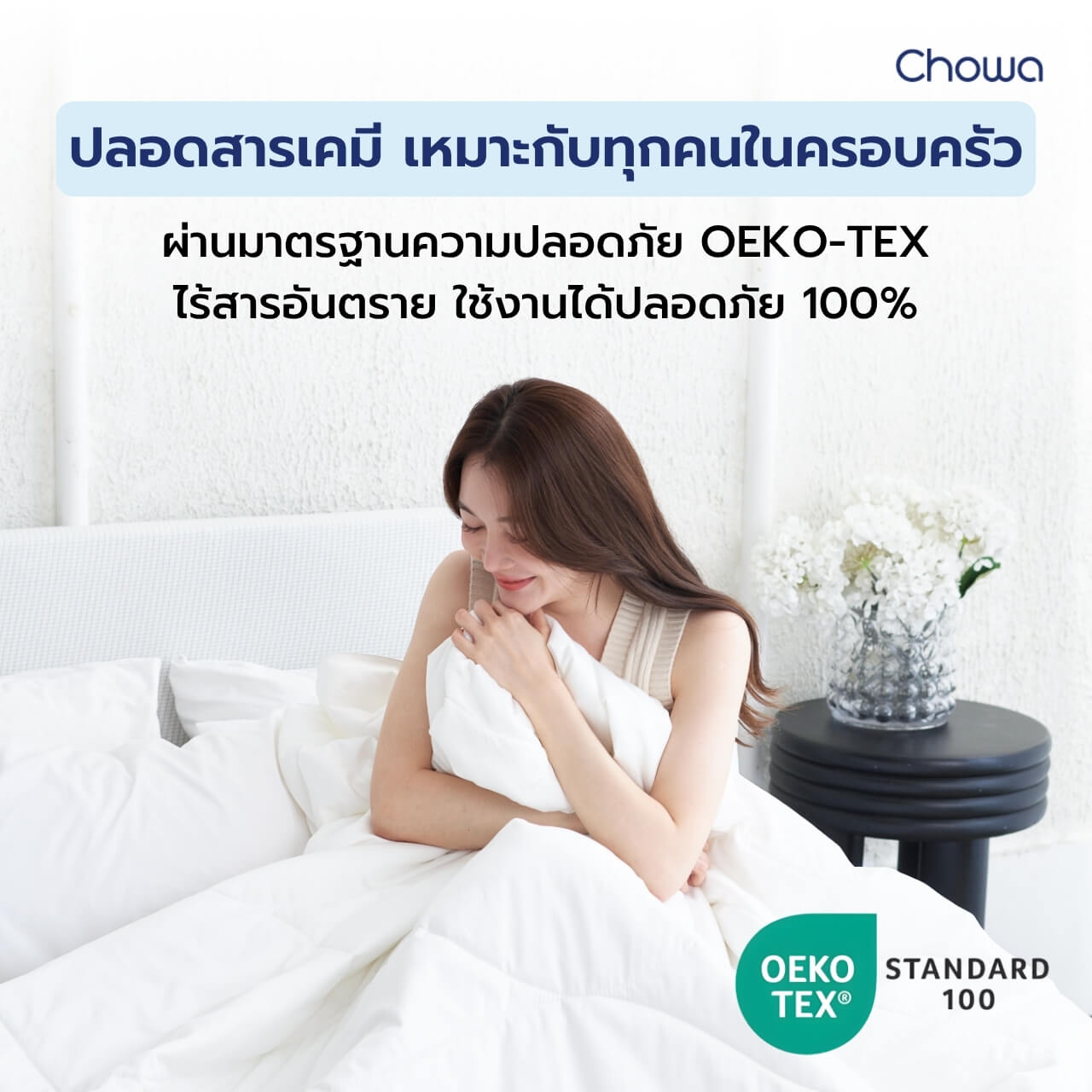 ไส้ผ้านวม รุ่น Nest - Chowa