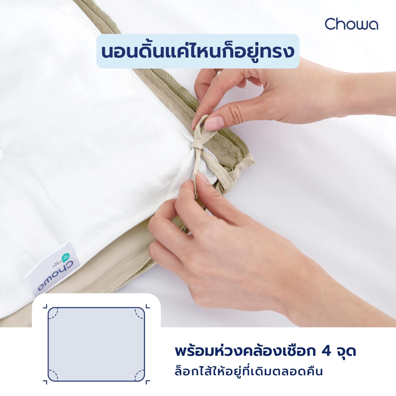 ไส้ผ้านวม รุ่น Nest - Chowa