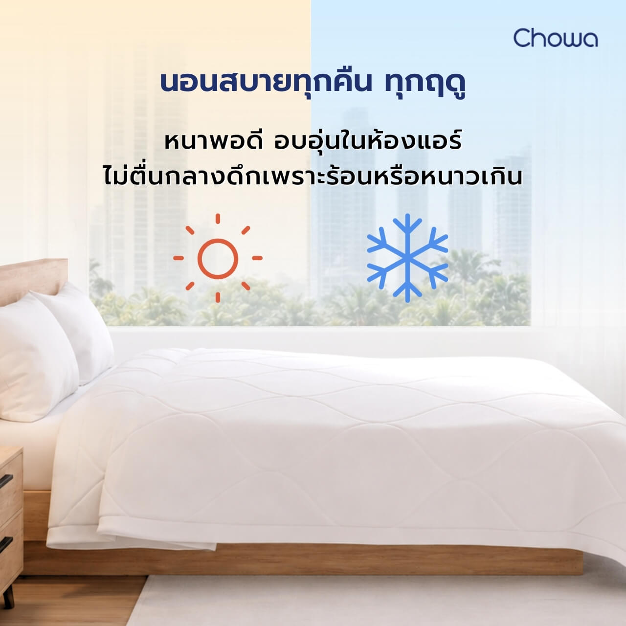 ไส้ผ้านวม รุ่น Nest - Chowa