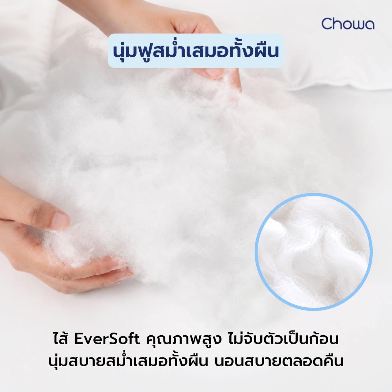 ไส้ผ้านวม รุ่น Nest - Chowa
