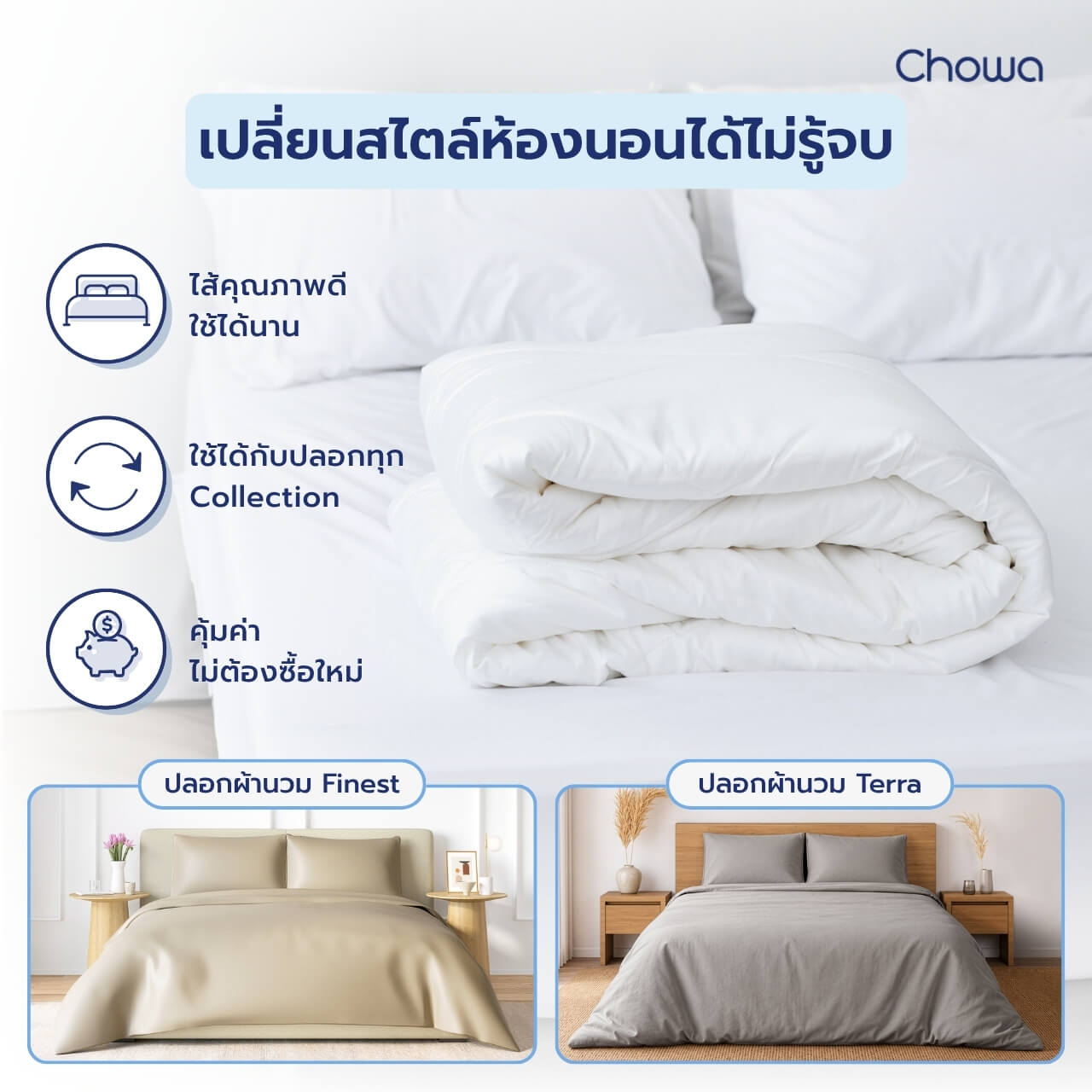 ไส้ผ้านวม รุ่น Nest - Chowa