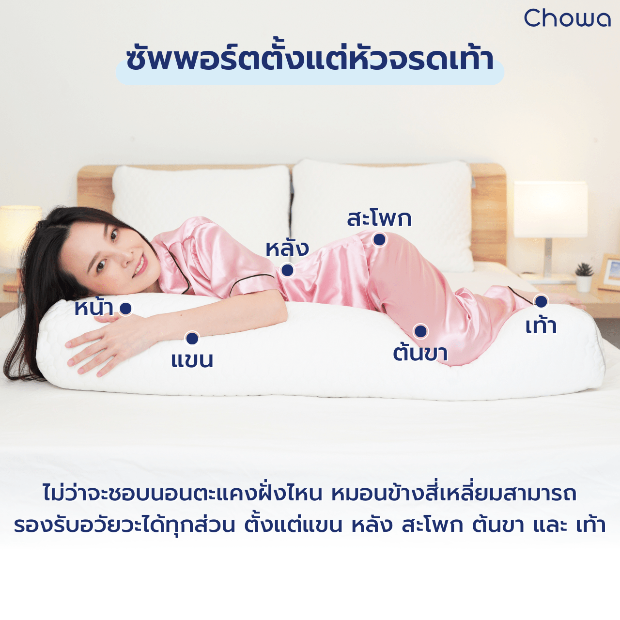 หมอนข้างสี่เหลี่ยม - Chowa