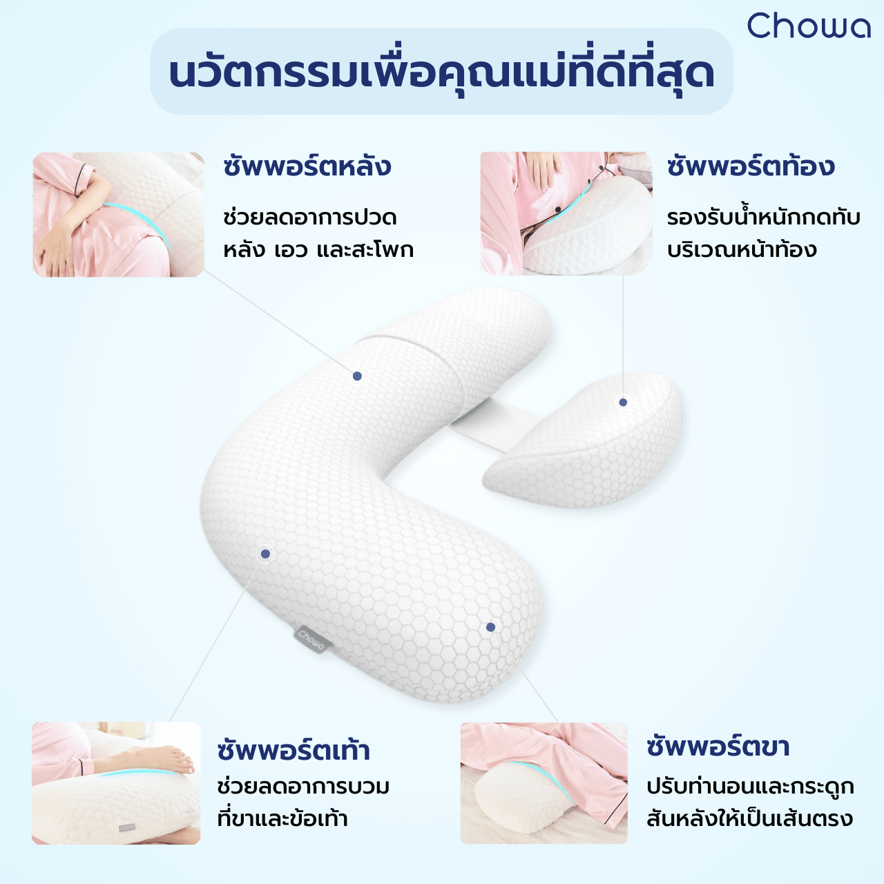 หมอนคนท้อง - Chowa