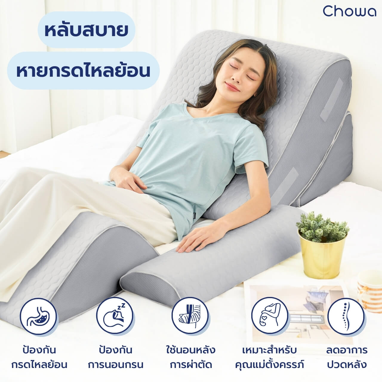 หมอนกันกรดไหลย้อน - Chowa