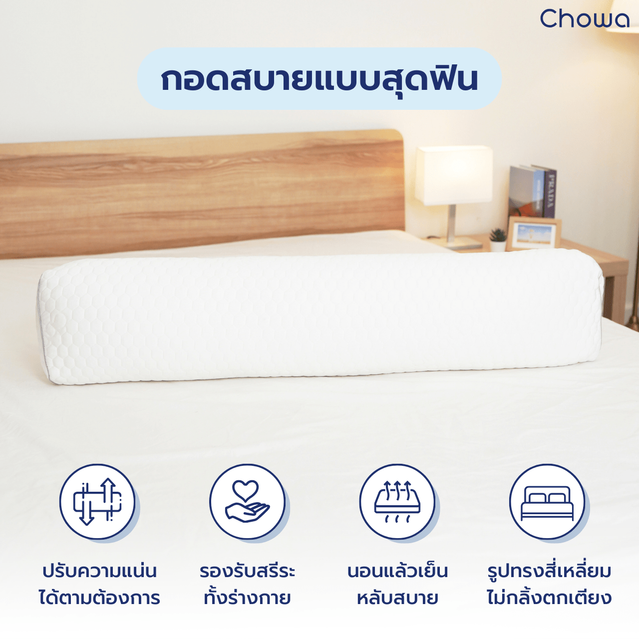 หมอนข้างสี่เหลี่ยม - Chowa