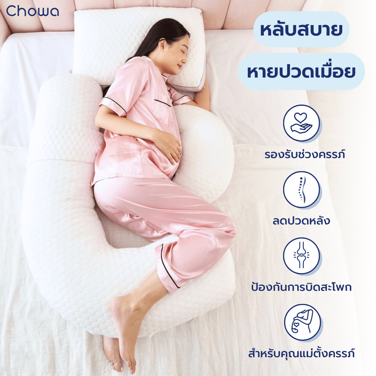หมอนคนท้อง - Chowa