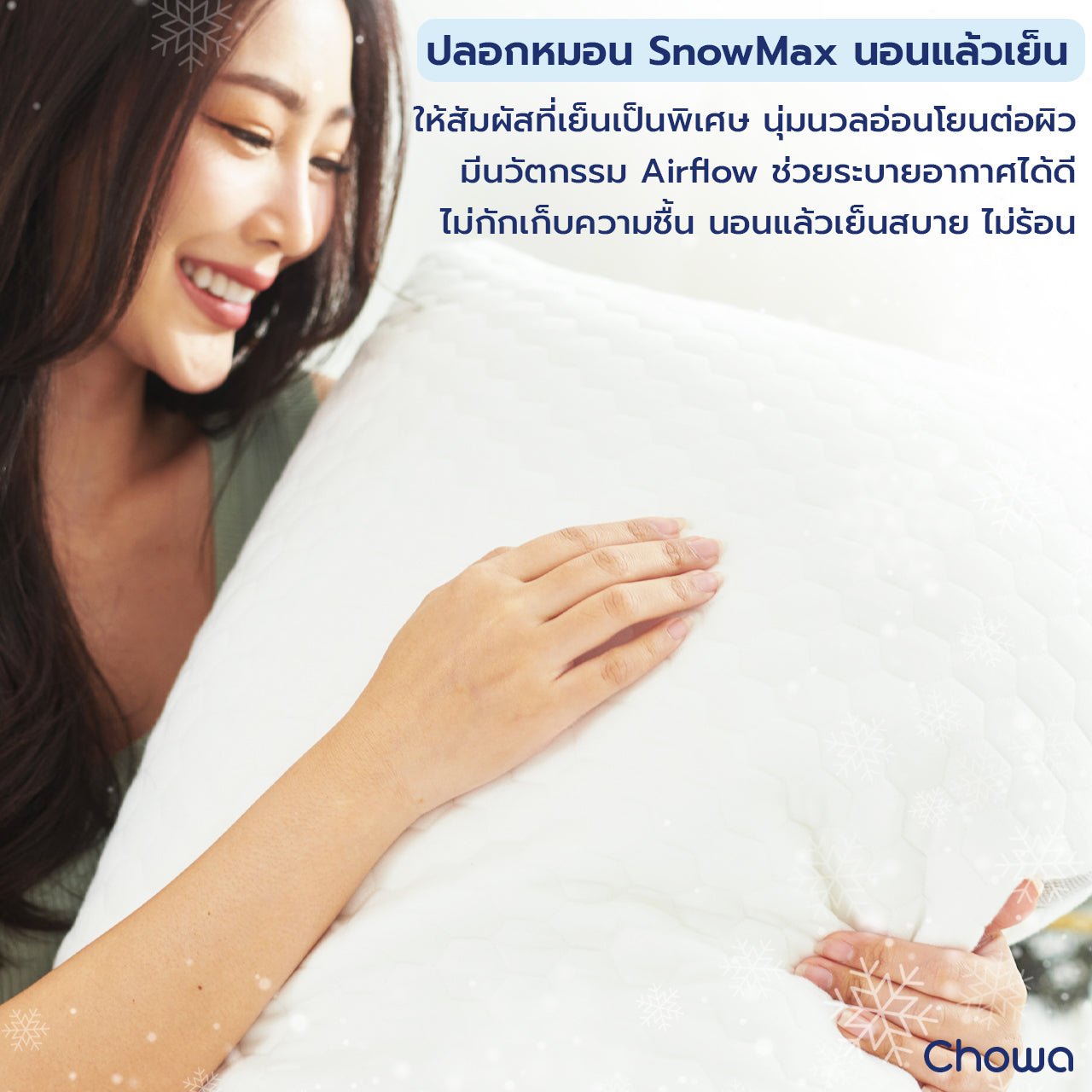 หมอนโคซี่ - Chowa