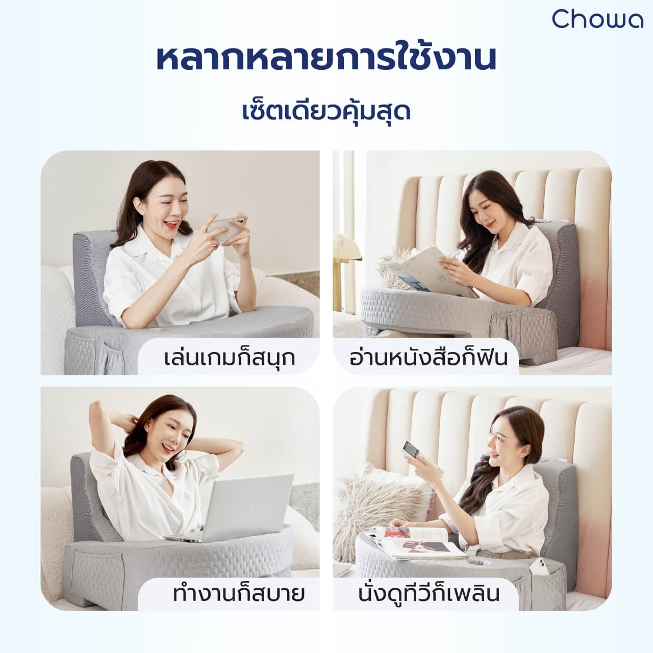 เซ็ตหมอนอ่านหนังสือ SitWell - Chowa