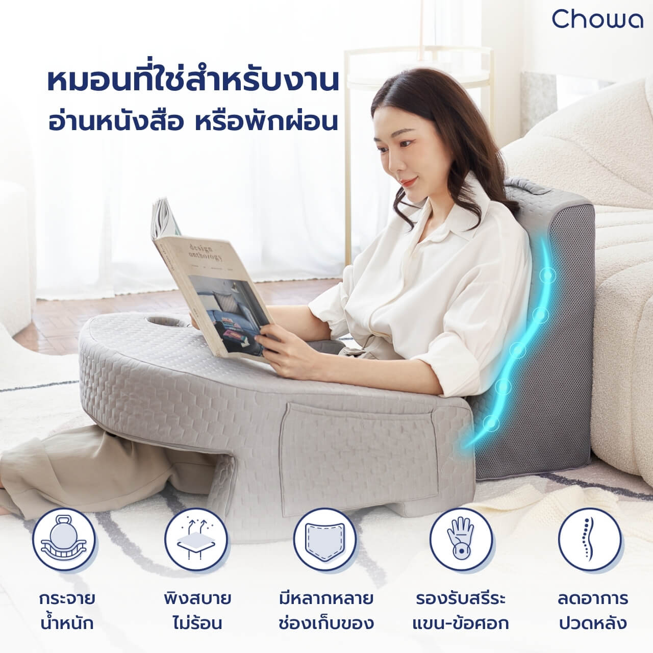 เซ็ตหมอนอ่านหนังสือ SitWell - Chowa