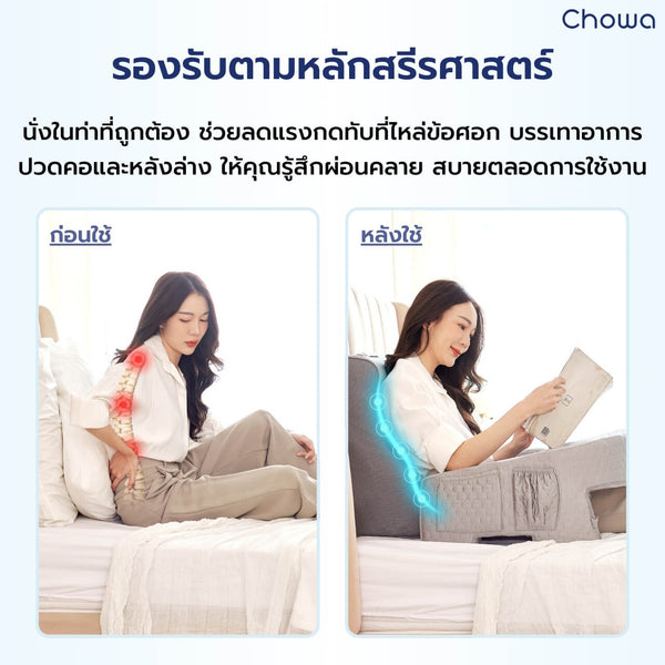 เซ็ตหมอนอ่านหนังสือ SitWell - Chowa