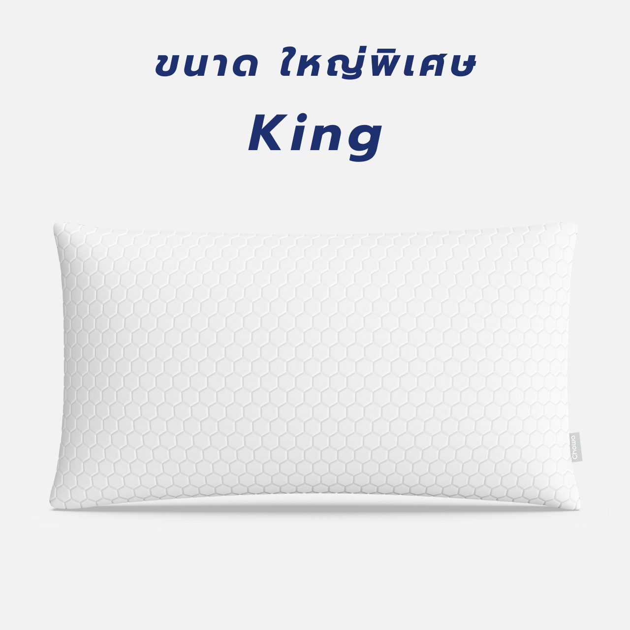 ปลอกหมอน SnowMax - Chowa