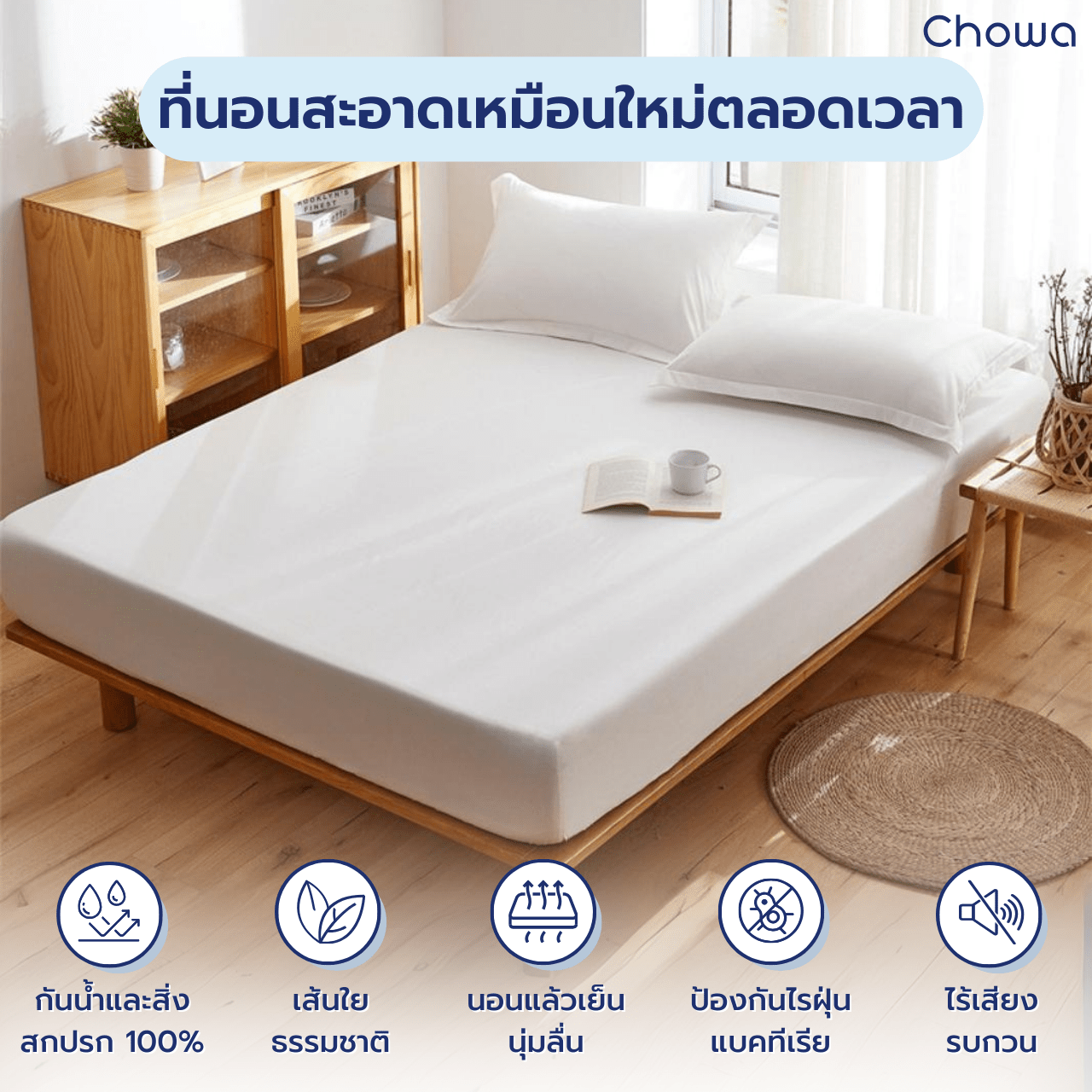 ผ้ารองกันเปื้อนที่นอน Tencel - Chowa