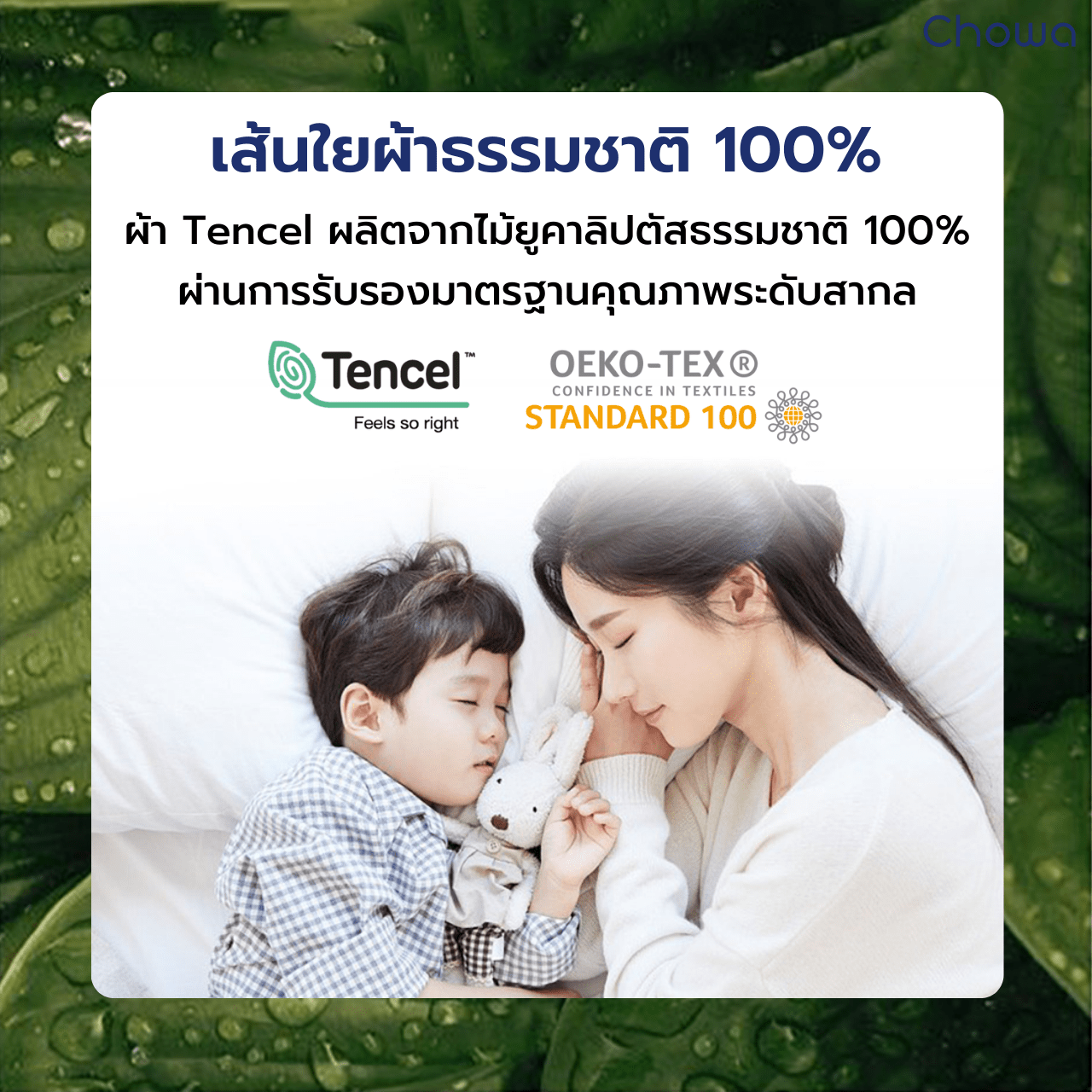 ผ้ารองกันเปื้อนที่นอน Tencel - Chowa