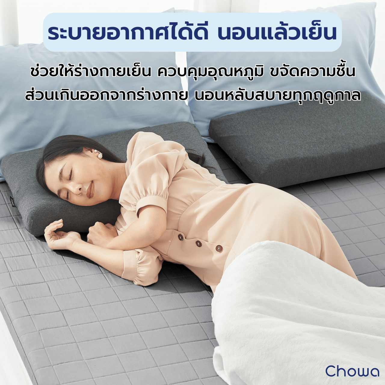 ผ้าปูท็อปเปอร์ Tencel - Chowa