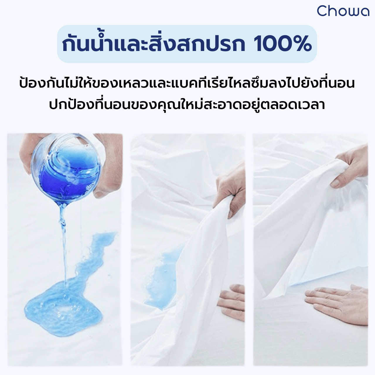 ผ้ารองกันเปื้อนที่นอน Tencel - Chowa