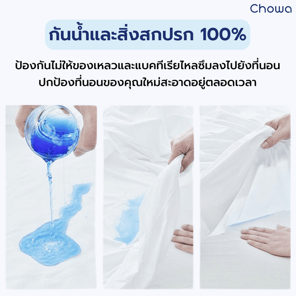 ผ้ารองกันเปื้อนที่นอน Tencel - Chowa