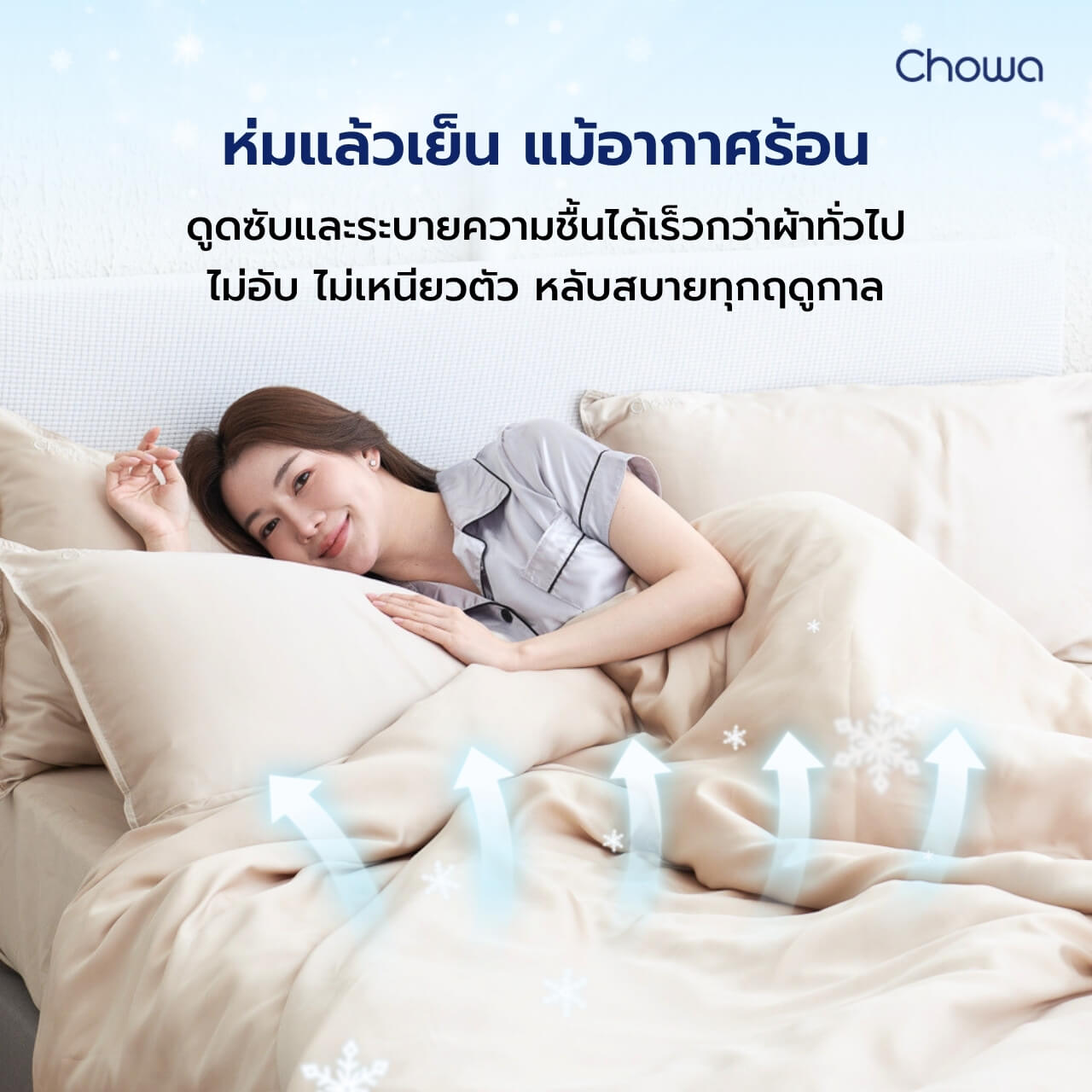 ปลอกผ้านวม Tencel รุ่น Finest - Chowa