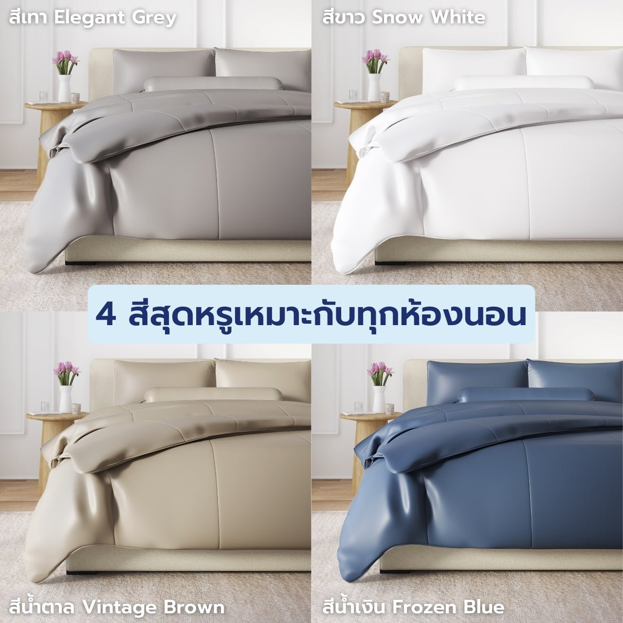 ผ้านวม Tencel Finest - Chowa