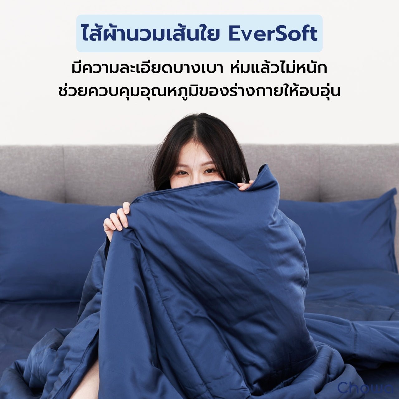 ผ้านวม Tencel Finest - Chowa