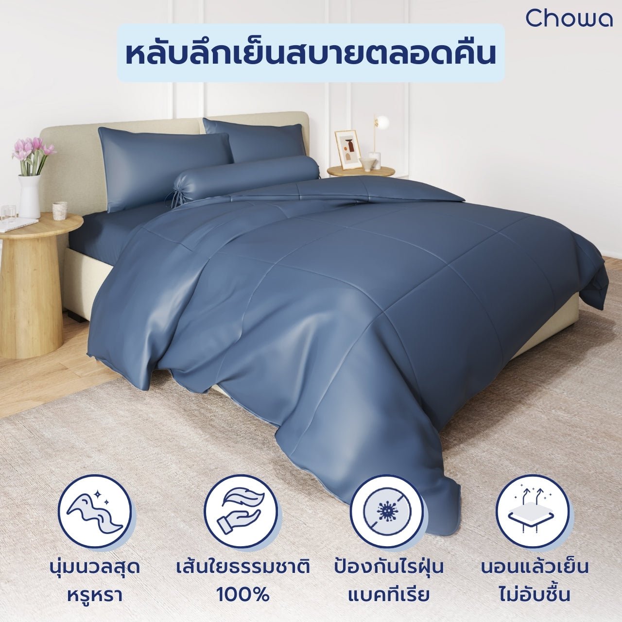 ชุดผ้าปู + ผ้านวม Tencel Finest - Chowa