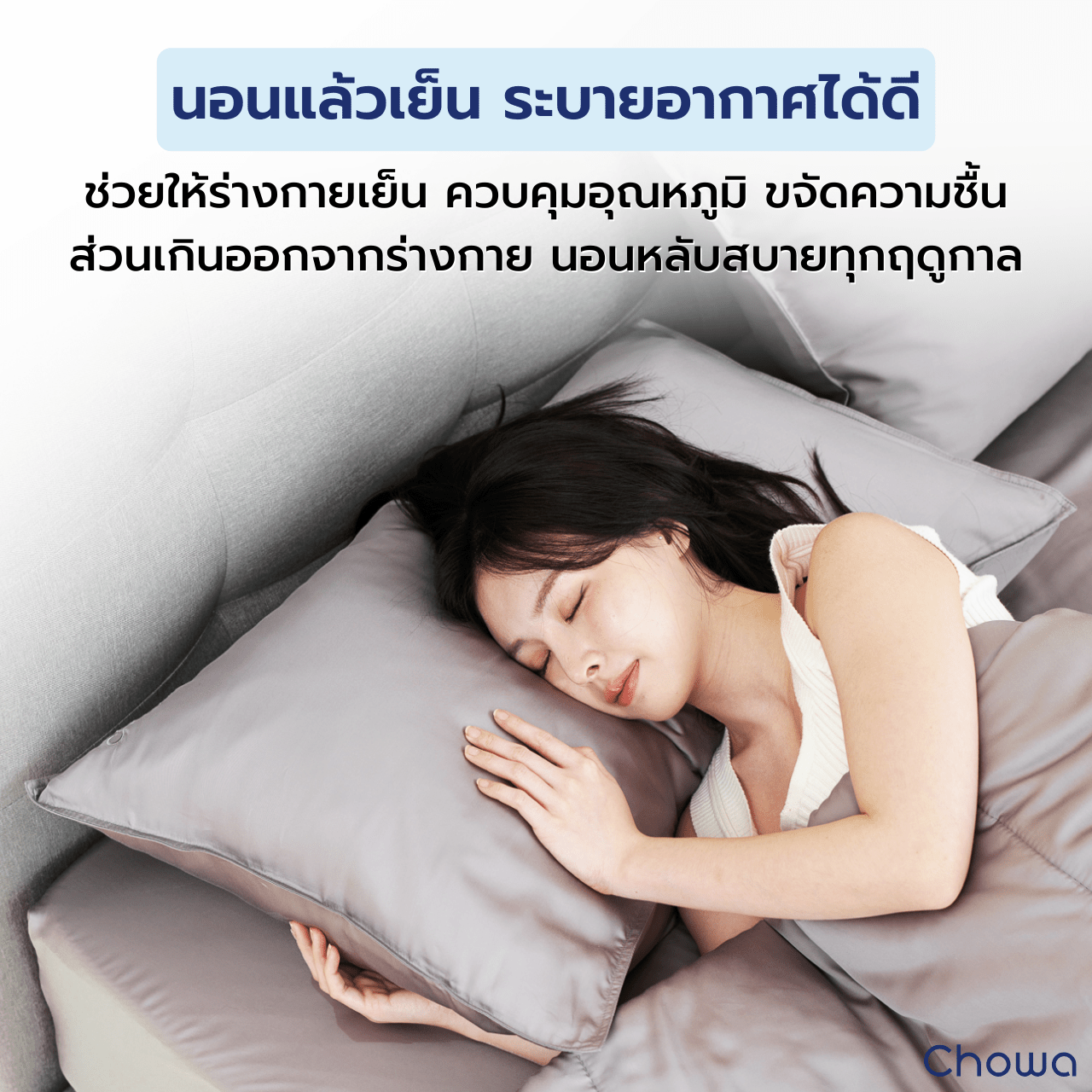 ชุดผ้าปูที่นอน Tencel Finest - Chowa