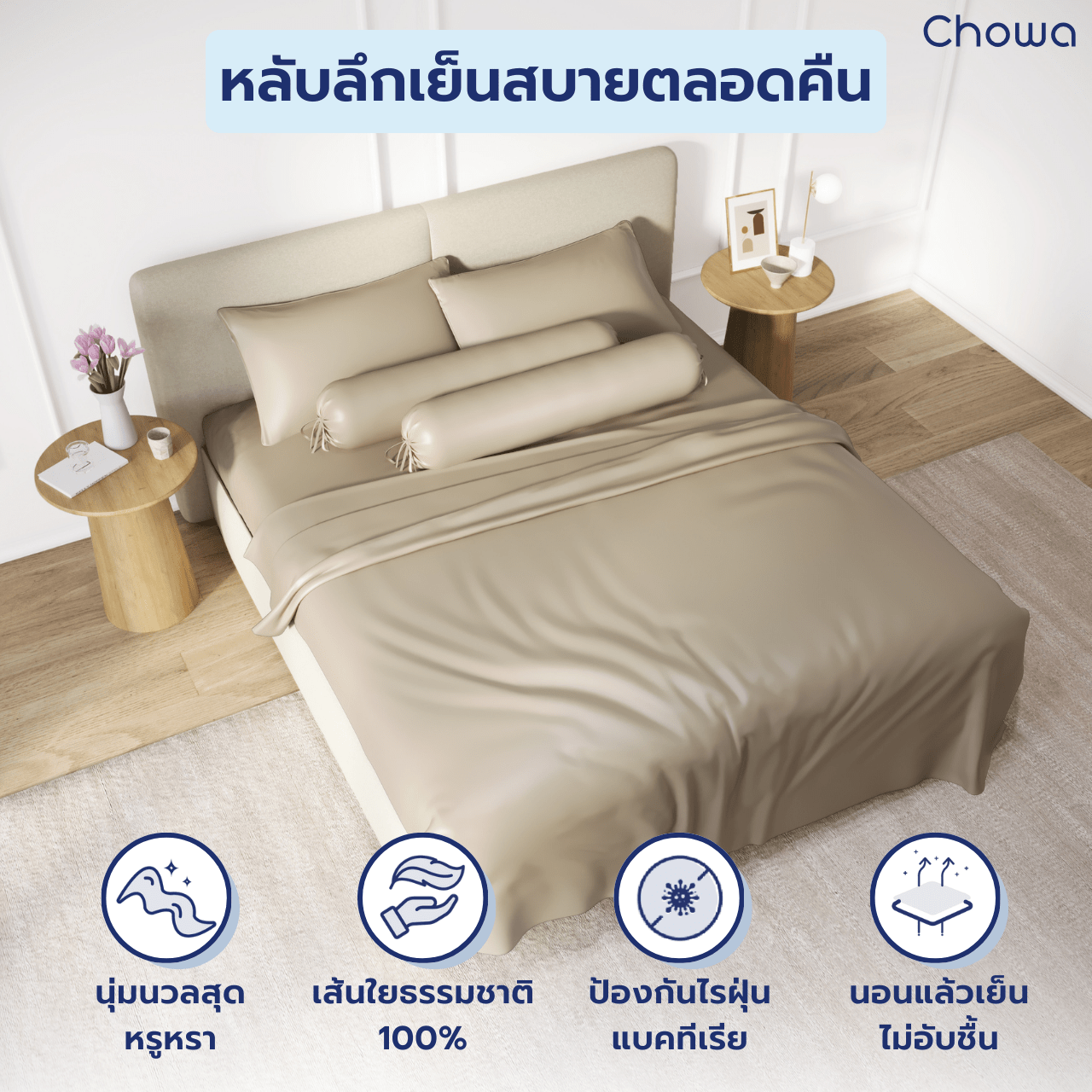 ชุดผ้าปูที่นอน Tencel Finest - Chowa