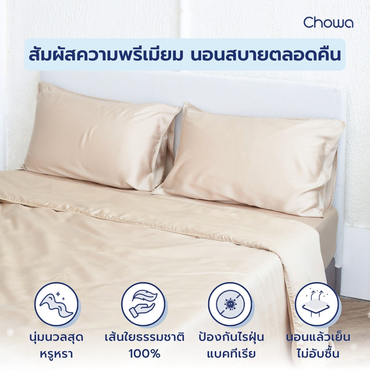 ปลอกผ้านวม Tencel รุ่น Finest - Chowa