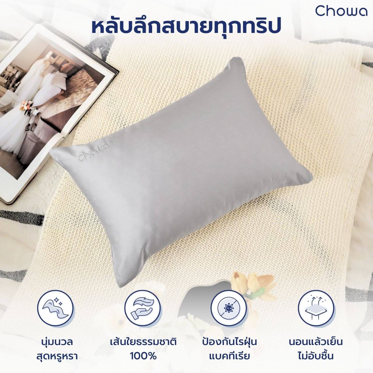ปลอกหมอนพกพา Tencel Lyocell - Chowa