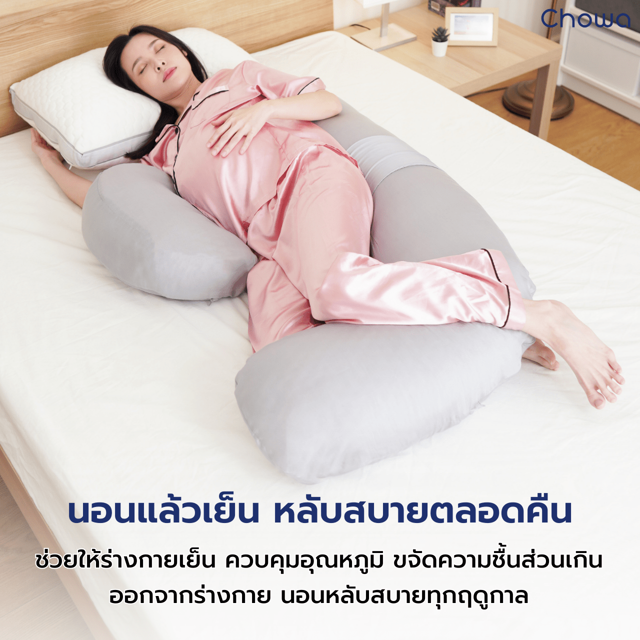 ปลอกหมอนคนท้อง Tencel Lyocell - Chowa