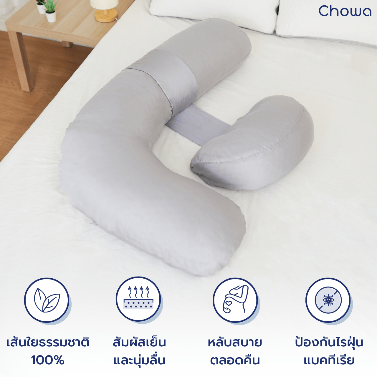 ปลอกหมอนคนท้อง Tencel Lyocell - Chowa