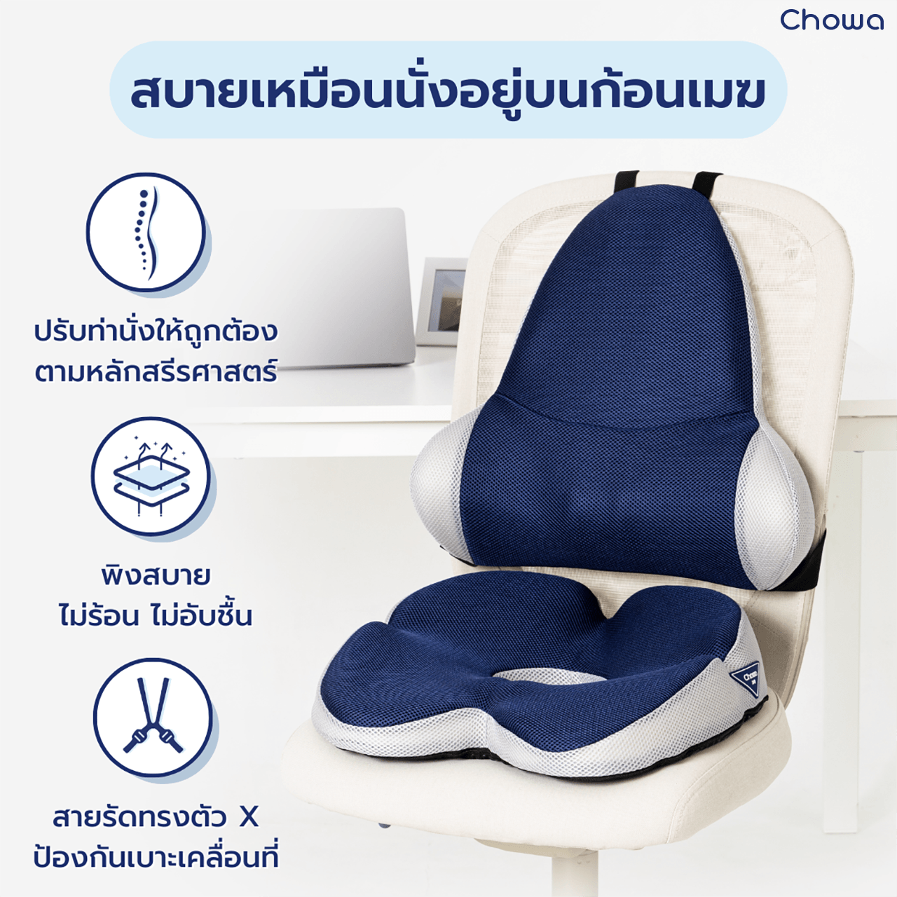 เซ็ตเบาะรองนั่ง + เบาะรองหลัง Cloud - Chowa