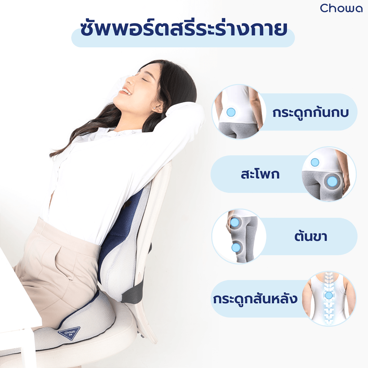 เซ็ตเบาะรองนั่ง + เบาะรองหลัง Cloud - Chowa