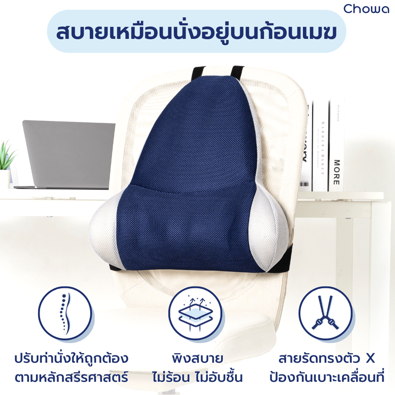 เบาะรองหลัง Cloud - Chowa