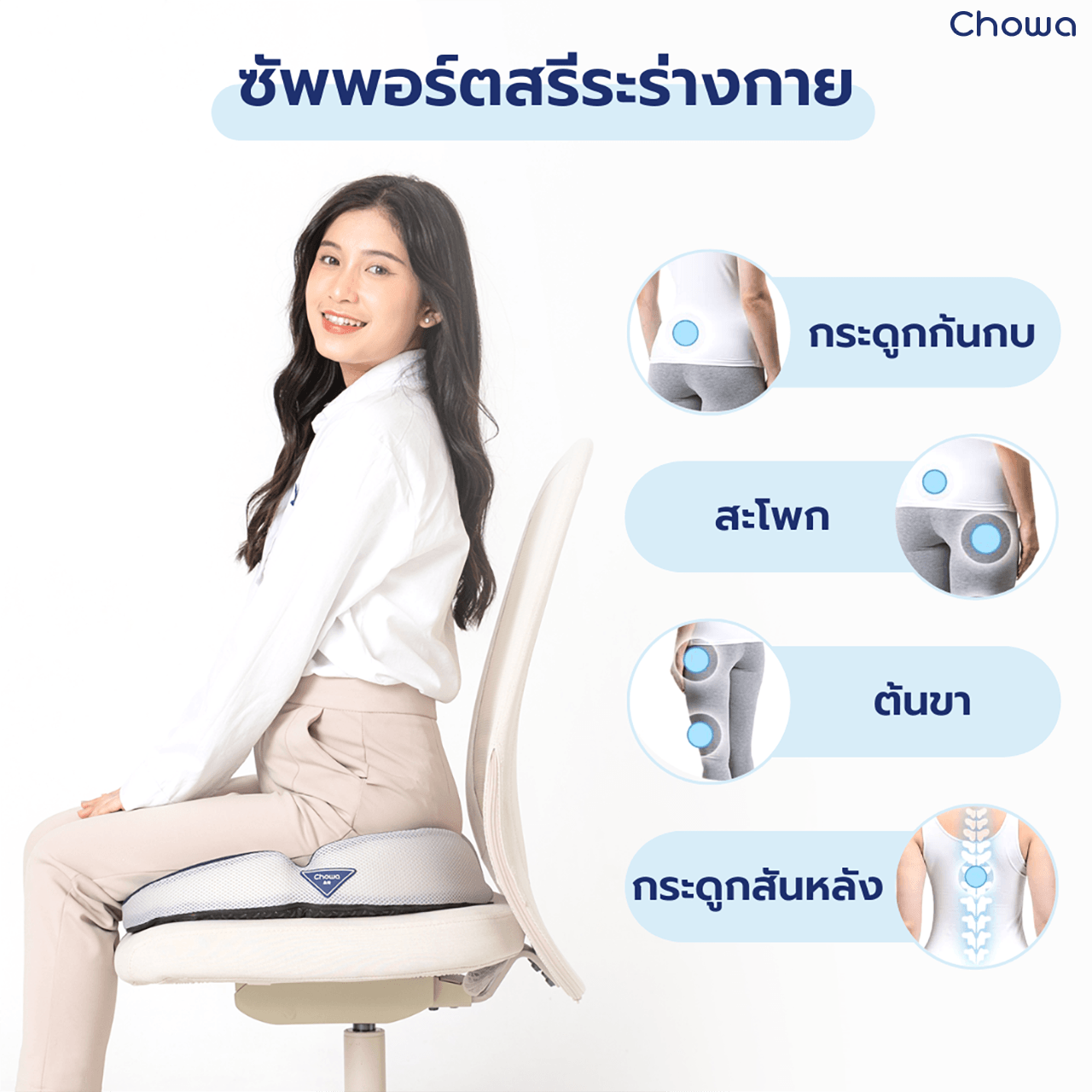 เบาะรองนั่ง Cloud - Chowa